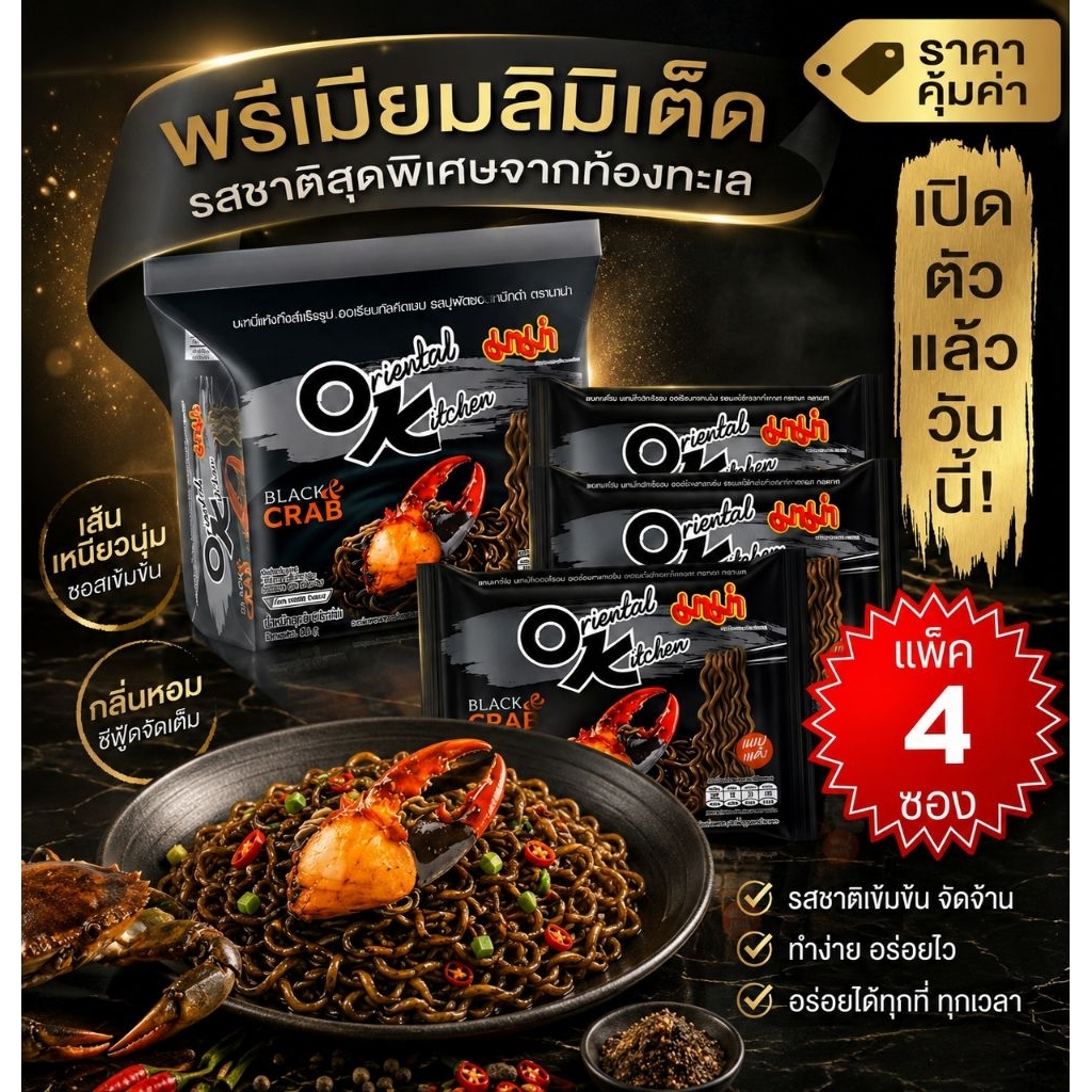 ✨🔥🦞Mama OK Oriental Kitchen รสปูผัดซอสหมึกดำ ✅ มาม่า ออเรียนทัล คิตเชน (MAMA OK) พร้อมส่ง