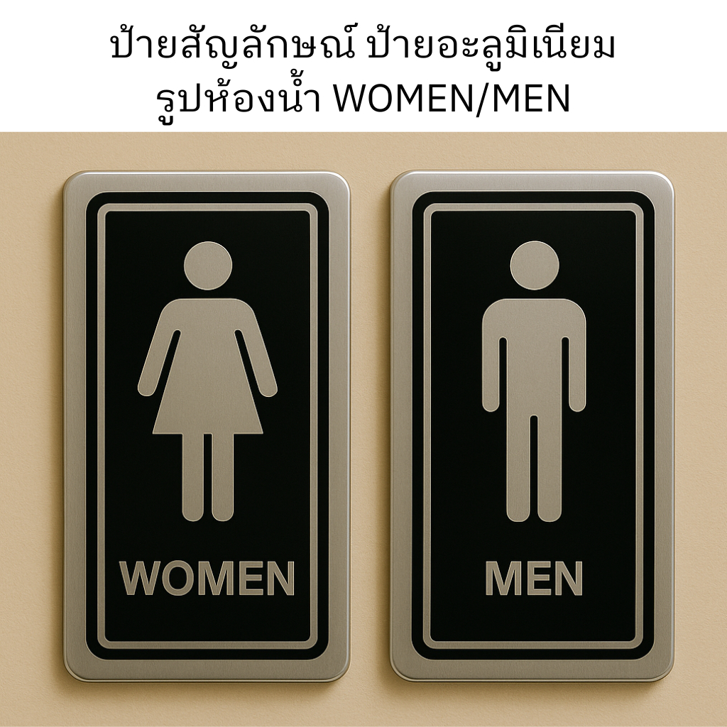 ป้ายอลูมิเนียม WOMEN MEN ป้ายห้องน้ำ ห้องน้ำหญิงชาย ติดประตู กันสนิม พร้อมกาว ติดง่าย สำหรับร้านค้า โรงแรม ออฟฟิศ