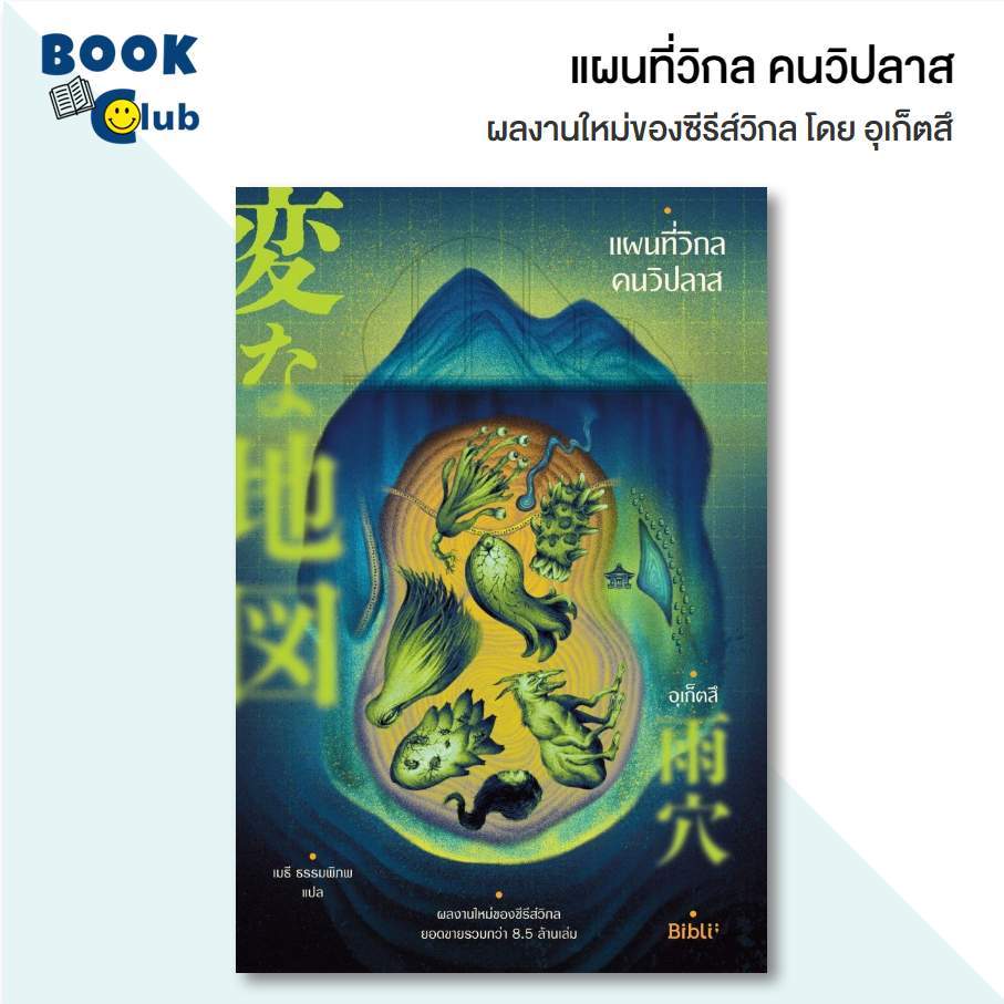 หนังสือ แผนที่วิกลคนวิปลาส | ผู้เขียน Uketsu (ุอุเก็ตสึ) | สนพ. Bibli (บิบลิ) 114783