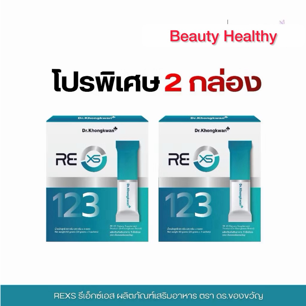 [โปรพิเศษ 2 กล่อง] Dr.Khongkwan RE XS – 3 Days program ผลิตภัณฑ์เสริมอาหาร ตรา Dr.Khongkwan