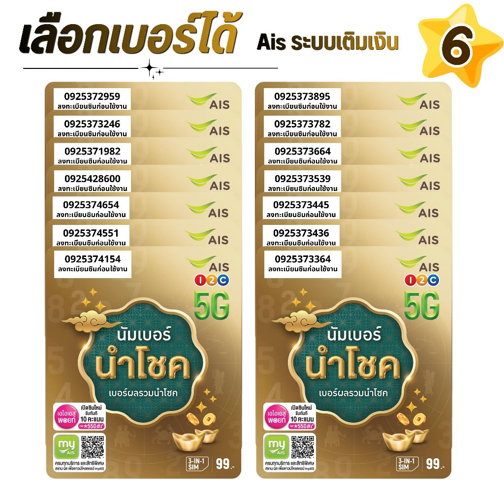 เบอร์จำง่าย ระบบเติมเงิน ยังไม่ลงทะเบียน เลือกเบอร์ในรูป   AIS เบอร์นำโชค (6)