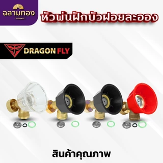 หัวพ่นฝักบัว ฝอยละอองปรับความฟุ้งกระจายได้ สำหรับใส่ด้ามพ่นยา พ่นน้ำ