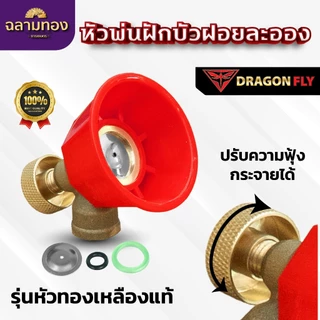 หัวพ่นฝักบัว ฝอยละอองปรับความฟุ้งกระจายได้ สำหรับใส่ด้ามพ่นยา พ่นน้ำ