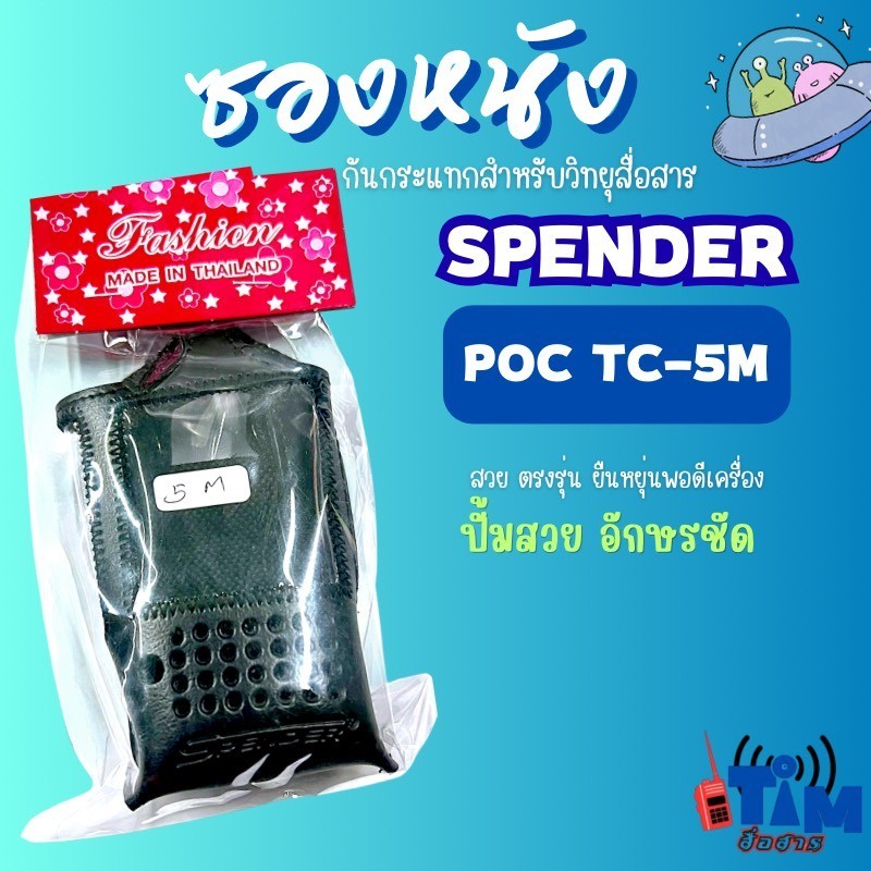 ซองหนังกันกระแทก SPENDER TC-5M ตรงรุ่นมีสกีน