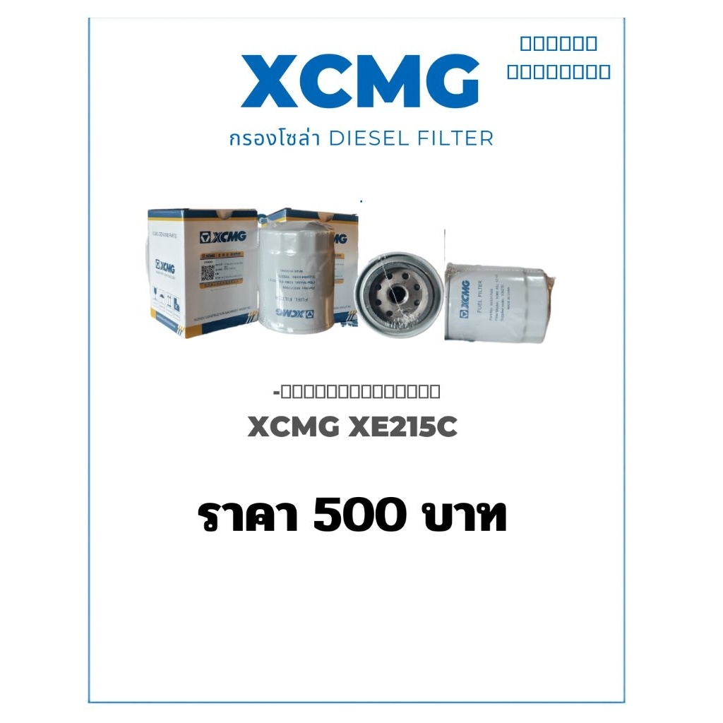 กรองน้ำมันเชื้อเพลิง Fuel Filter  XCMG XE215C