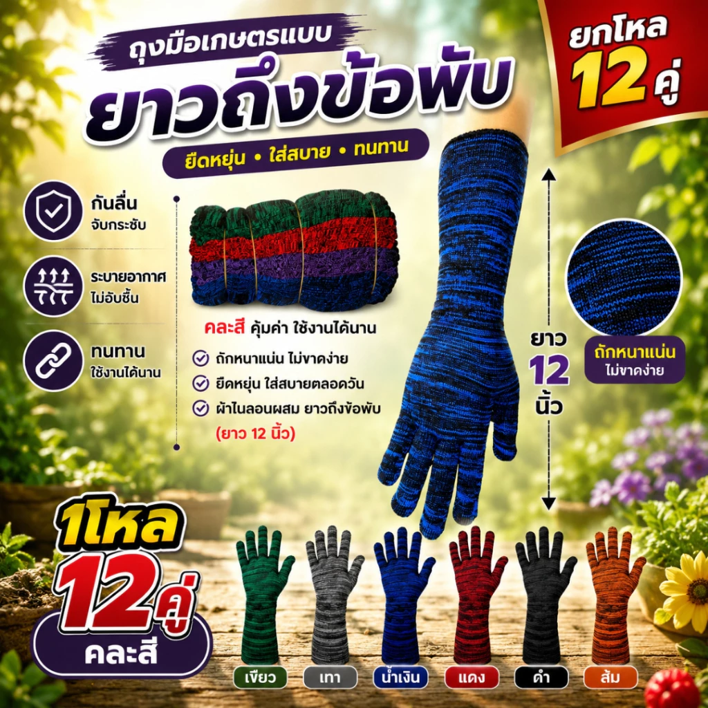ถุงมือเกษตรแบบยาวถึงข้อศอก ใส่สบาย ป้องกันแสงแดด กันบาด สีสันสวย ไม่อับชื้น มาแบบคละสีคะ12คู่ยกโหล