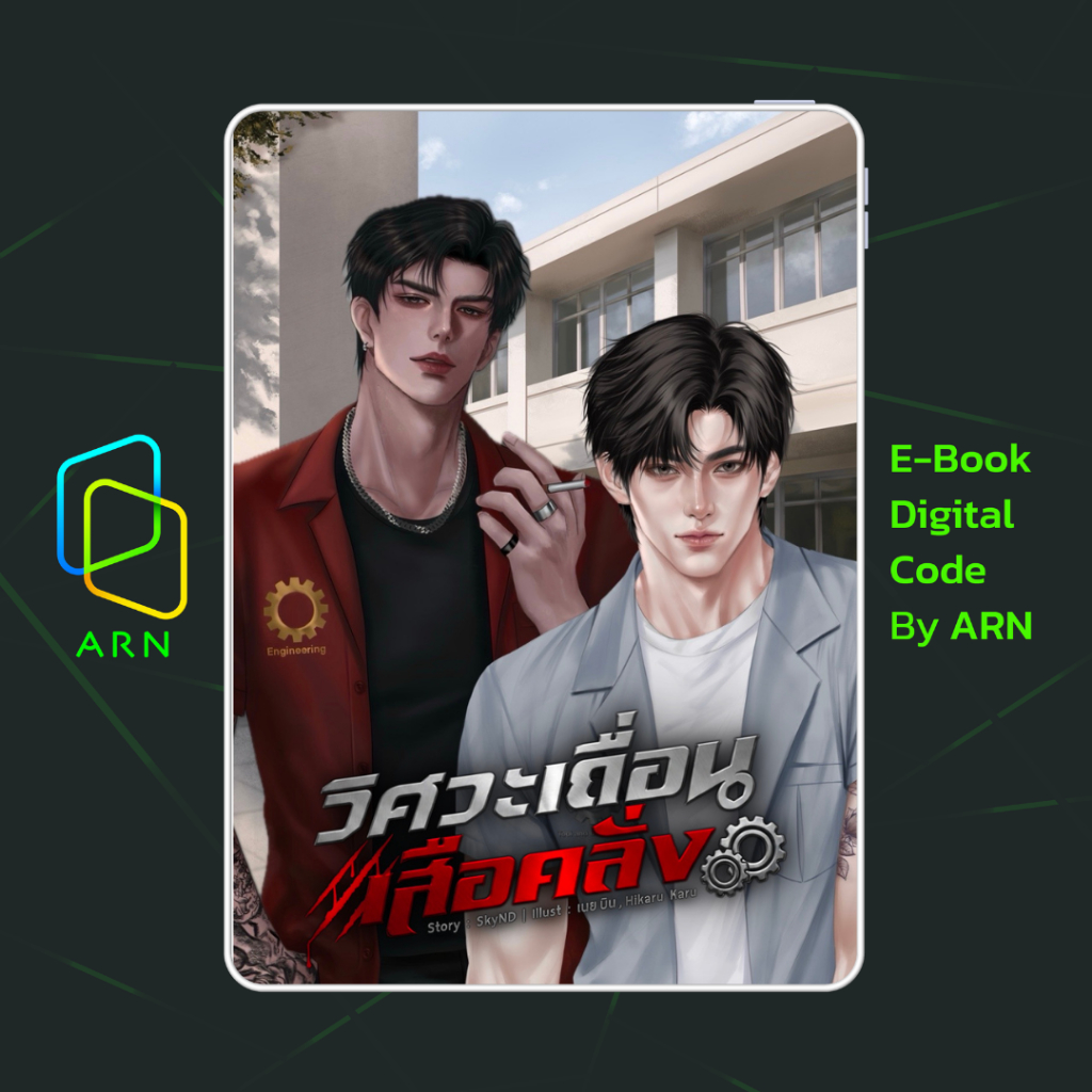 [ARN E-BOOK ขายโค้ดอีบุ๊ก] วิศวะเถื่อน เสือคลั่ง | ส่งโค้ด ทุกวันจันทร์-ศุกร์