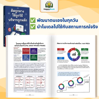 [ซื้อ1แถม3] หนังสือ คิดถูกทาง ใช้ถูกวิธี บริหารถูกหลัก : 156 โมเดลความคิด พัฒนาทักษะผู้นำ การบริหารคนและงาน