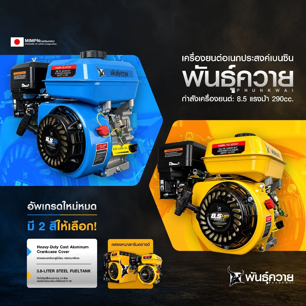 พันธุ์ควาย เครื่องยนต์เบนซิน 8.5 แรงม้า 290CC เกรดพรีเมียม แข็งแรง ทนทาน มี 2 สีให้เลือก เหลืองและน้ำเงิน