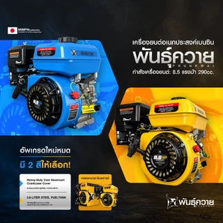 พันธุ์ควาย เครื่องยนต์เบนซิน 8.5 แรงม้า 290CC เกรดพรีเมียม แข็งแรง ทนทาน มี 2 สีให้เลือก เหลืองและน้ำเงิน
