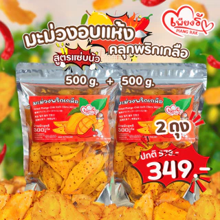 (ตัวเด็ด🔥) เพียงรัก - มะม่วงอบแห้งคลุกพริกเกลือ สูตรแซ่บนัว "ไม่คลุกน้ำตาล" เผ็ด เค็ม