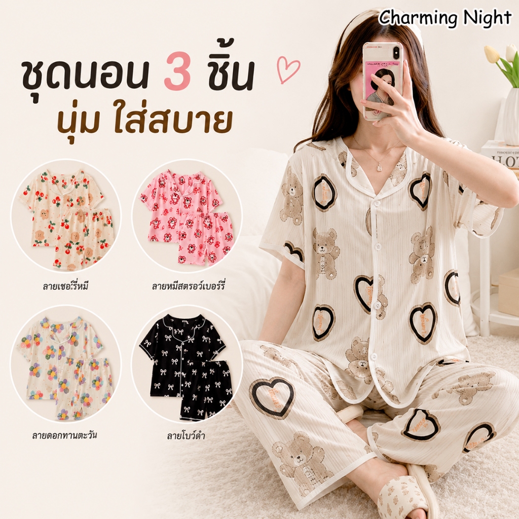 ✨Charming Night✨ลวดลายการ์ตูน ชุดอยู่บ้าน เซ็ท3ชิ้น🦋แขนสั้น ชุดนอนผู้หญิง🥰ใส่สบาย ระบายอากาศ น่ารัก มีหลายสไตล์ให้เลือก