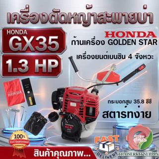 HONDA เครื่องตัดหญ้า ฮอนด้า GX35 4จังหวะ ก้าน GOLDEN STAR เครื่องตัดหญ้า ฮอนด้าแท้ 100% HONDA GX-35 UMK435 **ส่งเร็ว**