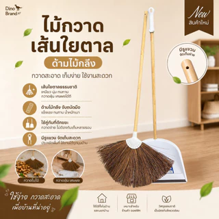ชุดไม้กวาดเส้นใยตาลพร้อมที่โกยขยะพลาสติก ด้ามไม้กลึงขัดเรียบ สำหรับใช้นอกบ้าน