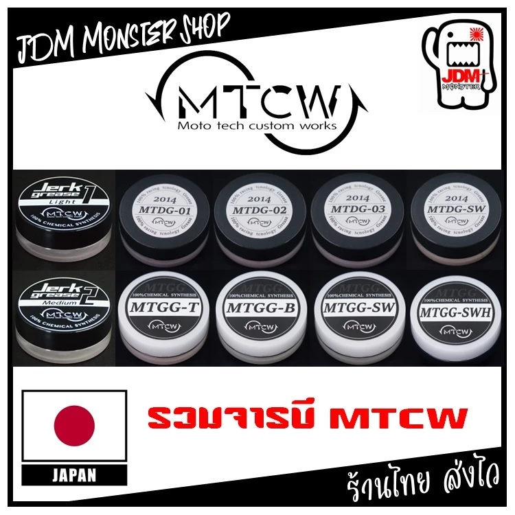 MTCW Gear & Drag Grese รวมจารบีสำหรับผ้าเบรคและเฟืองเกรดสูง สำหรับรอกตกปลา มีครบทุกเบอร์ สินค้าญี่ปุ่นแท้ 100%