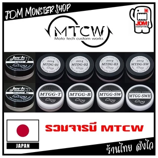 MTCW Gear & Drag Grese รวมจารบีสำหรับผ้าเบรคและเฟืองเกรดสูง สำหรับรอกตกปลา มีครบทุกเบอร์ สินค้าญี่ปุ่นแท้ 100%