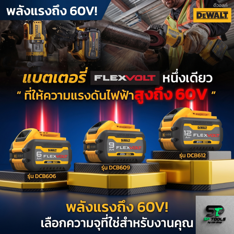 DEWALT DCB606 / DCB609 / DCB609G / DCB612  20V/60V MAX* FLEXVOLT  BATTERY (ประกัน 12 เดือน)