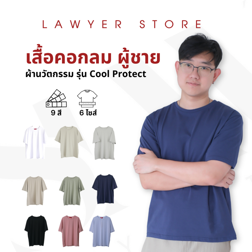 Lawyer Store | [5261132] เสื้อยืดคอกลม ทรงผู้ชาย รุ่น Cool Protect ผ้านุ่ม ใส่สบาย ระบายอากาศได้ดี ทรงคลาสสิก แมทช์ง่าย