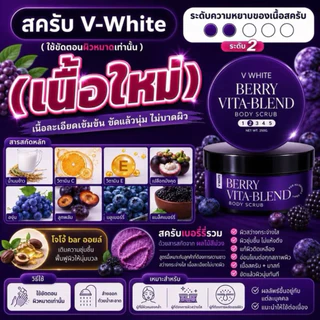 สครับวีไวท์ ขนาด 250 กรัม ของแท้ร้านน้ำอ้อยวีไวท์&นาโมร่าคอสเม่