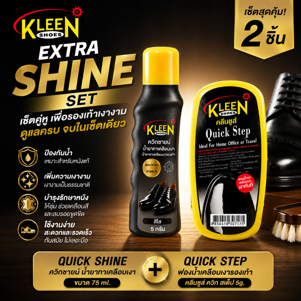 KLEEN SHOES Extra Shine Set คลีนชูส์ เซ็ตควิกชายน์และควิปสเต็ป สูตรแว๊กซ์แท้ 2 ชิ้น