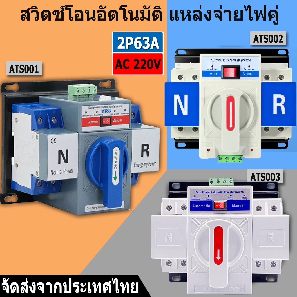 【จัดส่งจากประเทศไทย】ATS Automatic Dual Power Transfer Switch 2P 63A สวิตซ์สลับแหล่งจ่ายไฟ อัตโนมัติ ระบบไฟฟ้าสำรอง