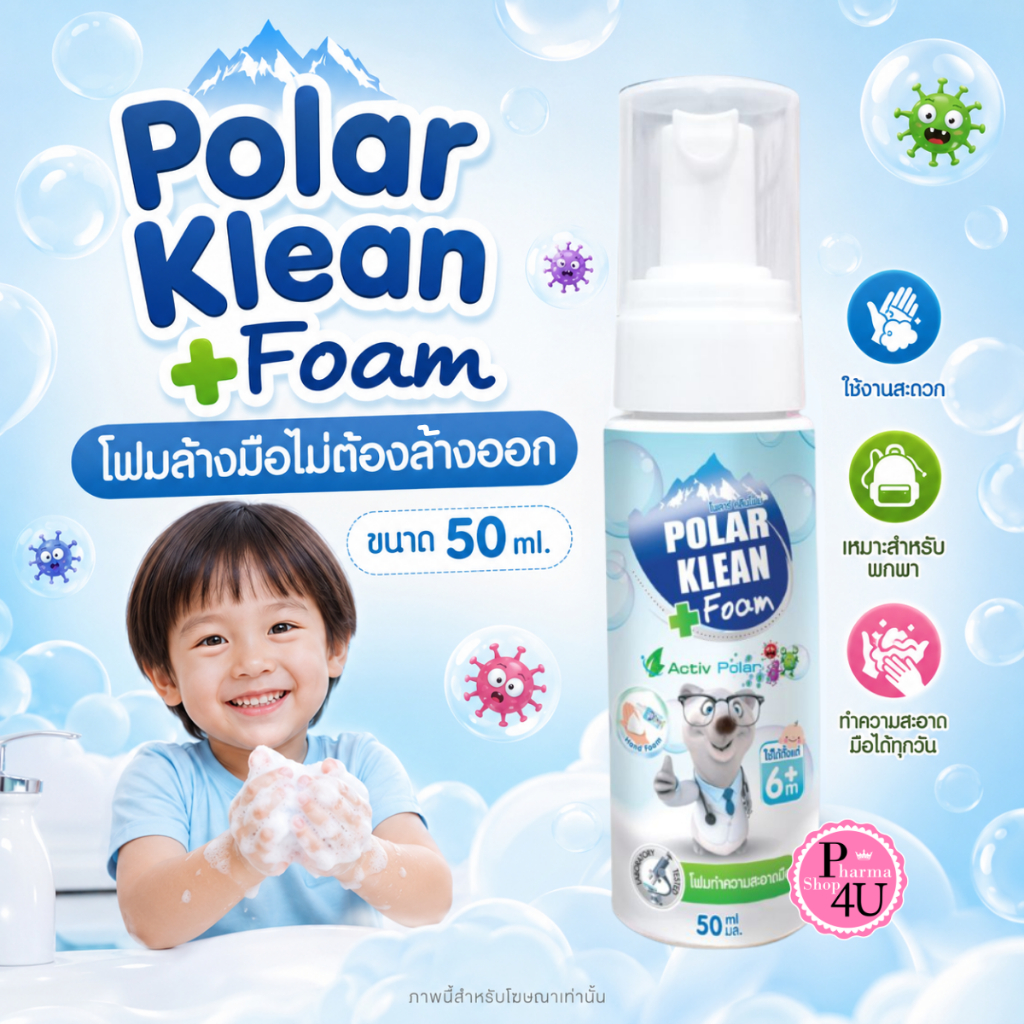 Polar Klean Foam 50ml. โพลาร์ คลีน โฟม โฟมทำความสะอาดมือ โฟมล้างมือ #9910