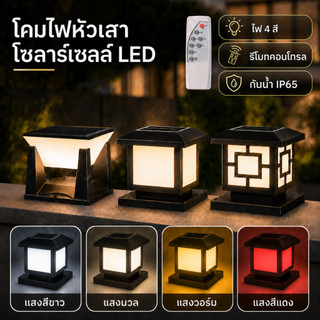 โคมไฟหัวเสาโซลาร์เซลล์ LED ปรับแสงได้ 4 สี พร้อมรีโมท กันน้ำ IP65 สำหรับเสารั้ว เสาประตู และสวนกลางแจ้ง