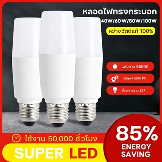 หลอดไฟ LED STICK ทรงกระบอก ขั้ว E27 40วัตต์/60วัตต์/80วัตต์/100วัตต์ สีขาว หลอดไฟประหยัดพลังงาน หลอดไฟในบ้าน