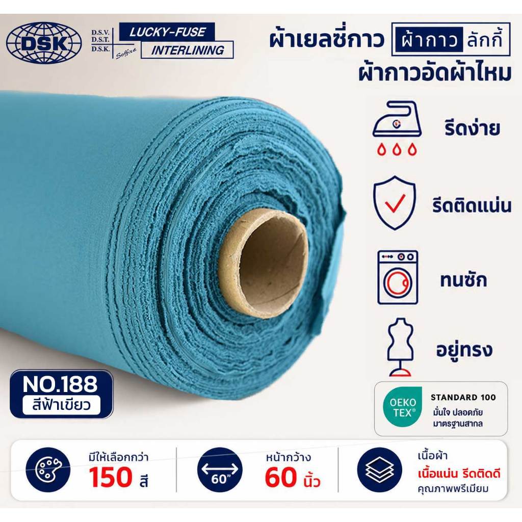 ผ้าเยลซี่กาวลักกี้ No.188 สีฟ้าเขียว ผ้ากาวรีดติด สำหรับอัดผ้าไหม ชีฟอง งานตัดเย็บ หน้ากว้าง 60 นิ้ว