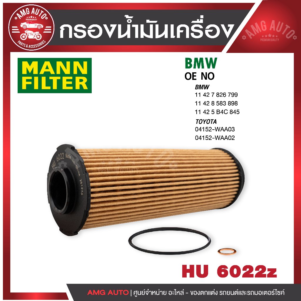 กรองน้ำมันเครื่อง MANN HU 6022 z BMW รุ่น 530d (G30,G31, F90) B57 16-