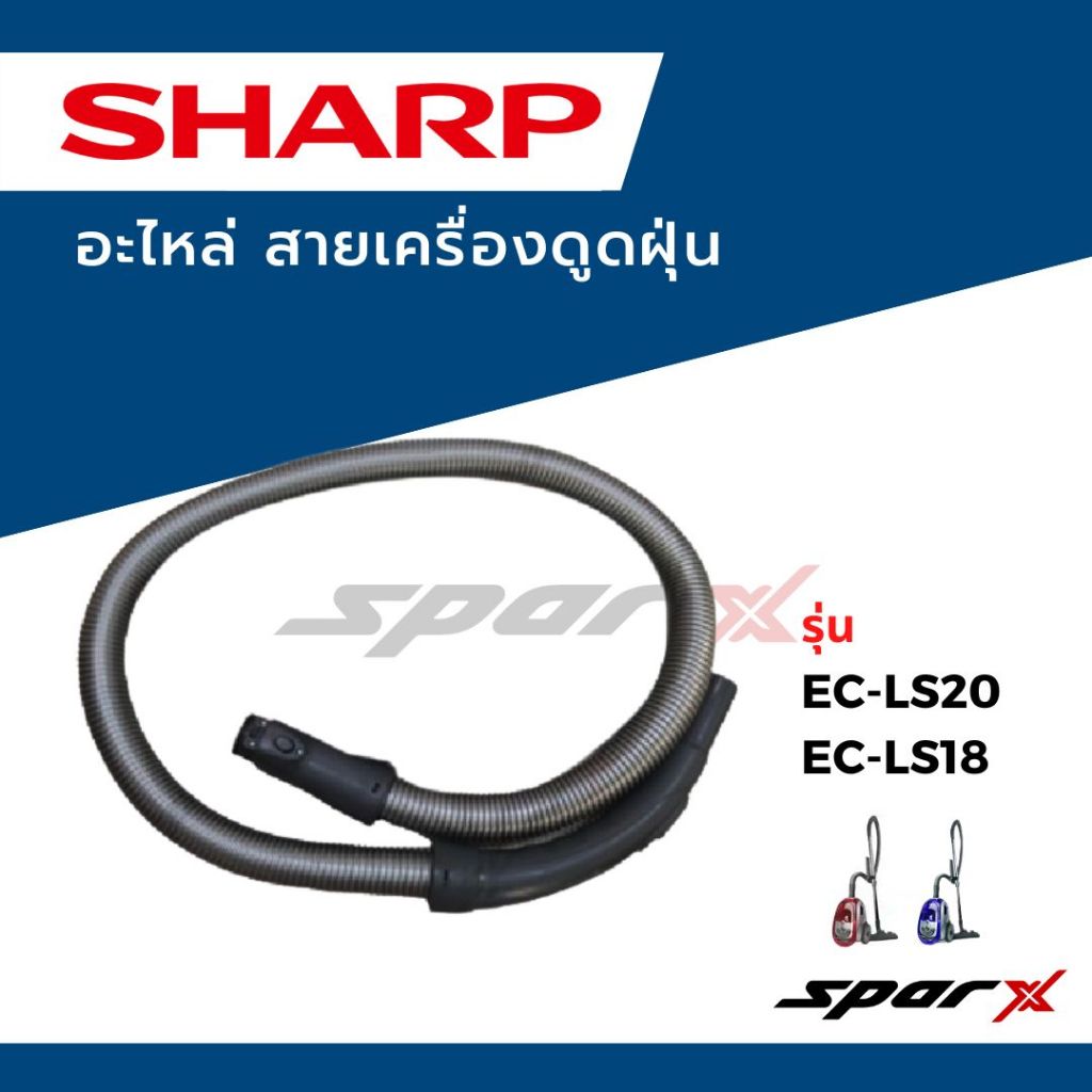 Sharp สายเครื่องดูดฝุ่น  อะไหล่เครื่องดูดฝุ่น รุ่น EC-LS20 / EC-LS18 / EC-LS18-V / EC-LS18-R