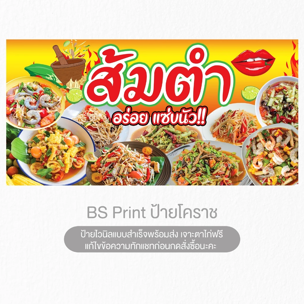 ป้ายไวนิล ส้มตำ อร่อยแซ่บนัว ป้ายสำเร็จพร้อมส่ง แก้ไขข้อความได้