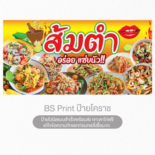 ป้ายไวนิล ส้มตำ อร่อยแซ่บนัว ป้ายสำเร็จพร้อมส่ง แก้ไขข้อความได้