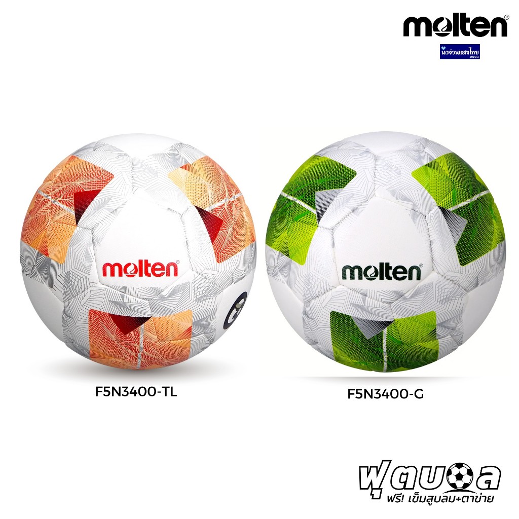 Molten ฟุตบอล F5N3400-G F5N3400-TL ฟุตบอลหนัง PU เบอร์ 5 ‼ฟรี เข็มสูบ+ตาข่ายคลุมบอล‼