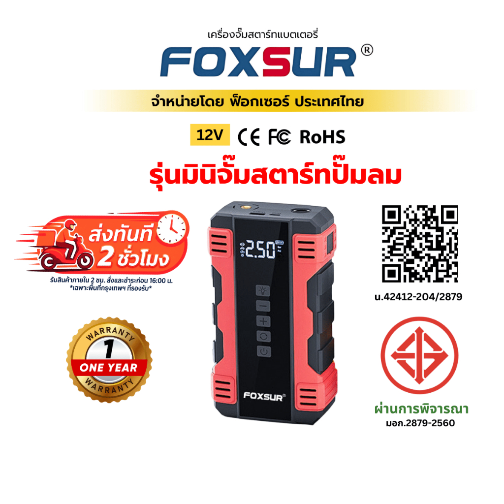 ⚡ส่งทันที⚡ (มินิจั๊มสตาร์ท2IN1) FOXSUR จั๊มสตาร์ทพกพา พร้อมปั๊มลมในตัว จั๊มแบต เติมลม รถยนต์ มอไซค์ ผ่าน มอก.