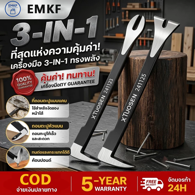 [พร้อมส่ง] ชะแลง 3in1 ชะแลงอเนกประสงค์ งัด-ถอน-ทุบ ในด้ามเดียว ถอนตะปูฝังลึกได้ สำหรับงานไม้ ซ่อมแซมบ้าน เครื่องมือช่าง