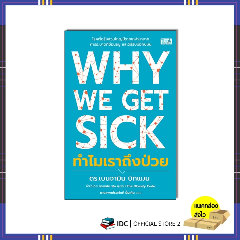 หนังสือ Why We Get Sick ทำไมเราถึงป่วย 9786164496354