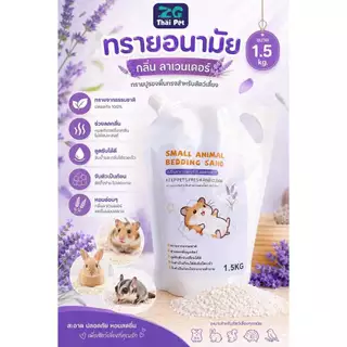 [ZC] ทรายแซดซี Bedding sand ทรายอนามัยทำความสะอาดสัตว์เลี้ยง 1.5kg