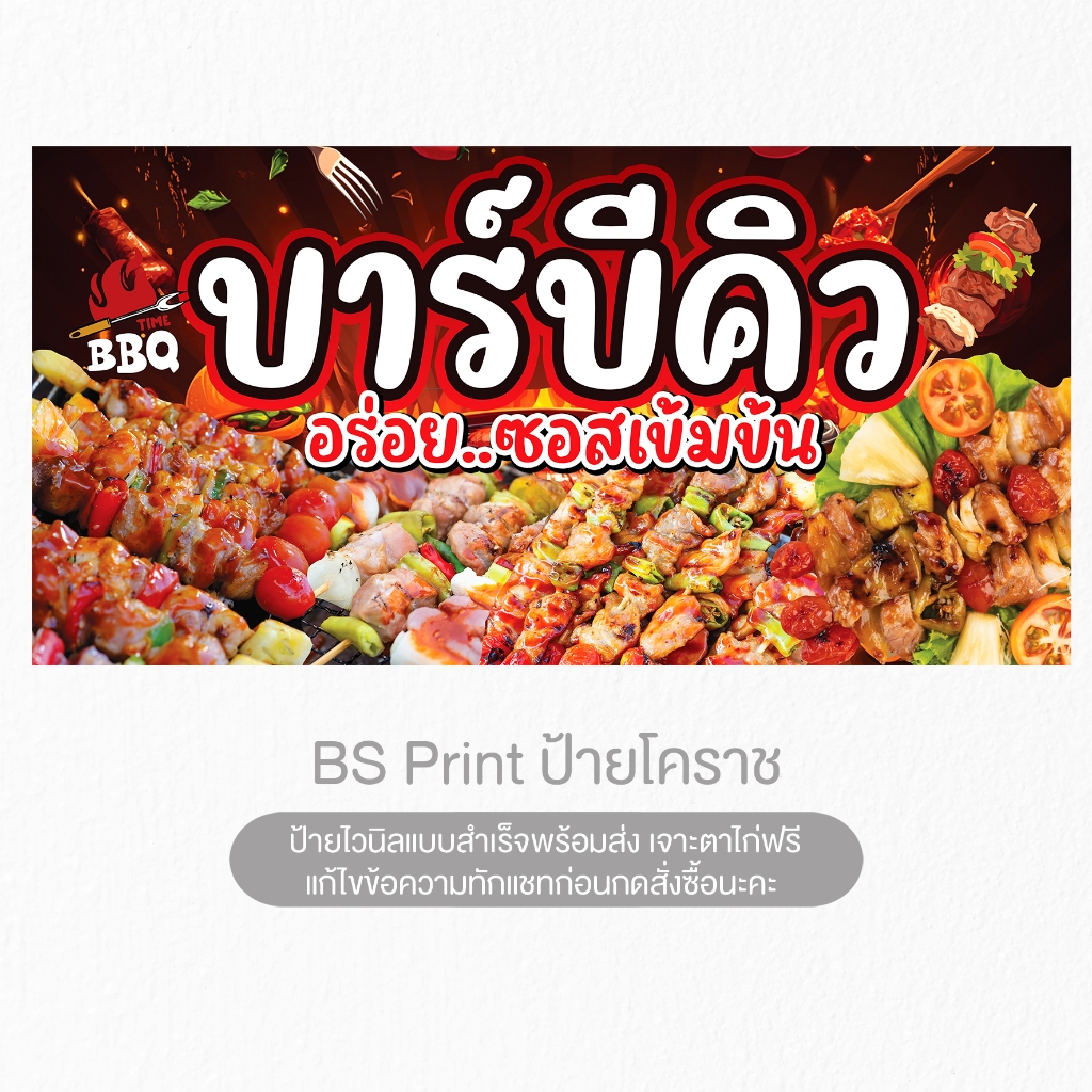 ป้ายไวนิล บาร์บีคิว อร่อยซอสเข้มข้น ป้ายสำเร็จ พร้อมส่ง