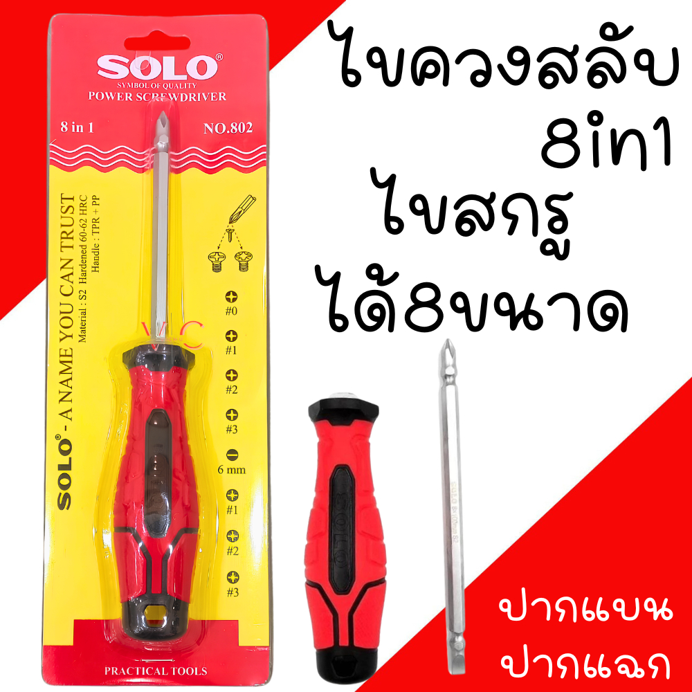 ไขควงหัวสลับ ไขควงสลับหัว 8in1 รุ่น No.802 (ไขควงแบน ไขควงแฉก) ไขควงคอม