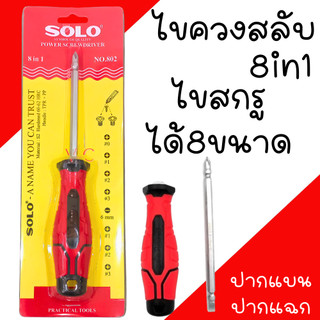 ไขควงหัวสลับ ไขควงสลับหัว 8in1 รุ่น No.802 (ไขควงแบน ไขควงแฉก) ไขควงคอม