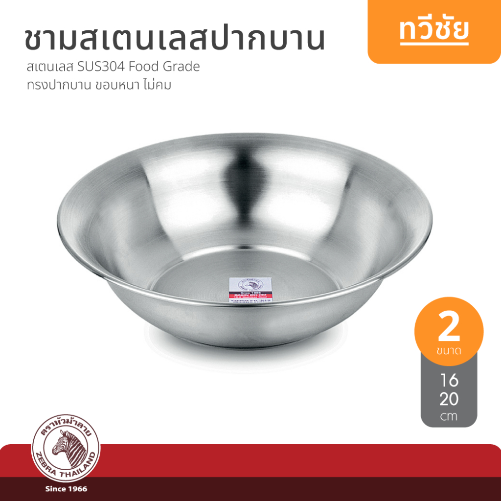 ZEBRA ชามสเตนเลส 16