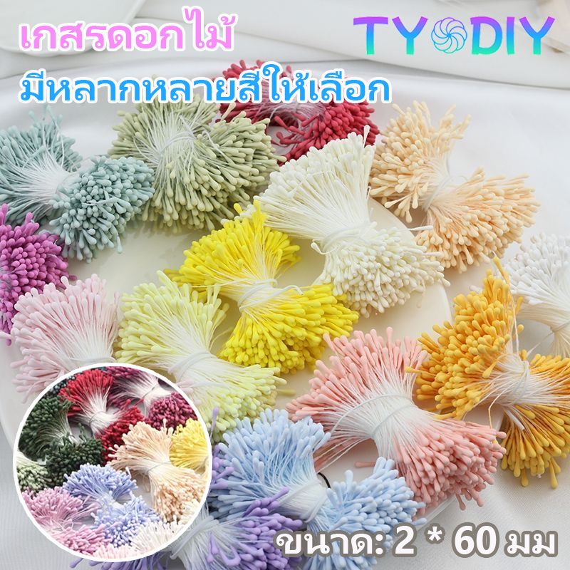 เกสรดอกไม้ประดิษฐ์ บรรจุ 350ชิ้น/มัด ความยาวประมาณ 6 ซม มีสีต่างๆให้เลือก ตกแต่งดอกไม้ สำหรับงาน DIY ทุกแบบ