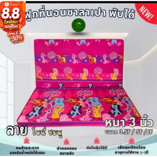 ที่นอนซาลาเปา(หนา3นิ้ว)ฟูกพับเก็บได้3.5F/5F/6F