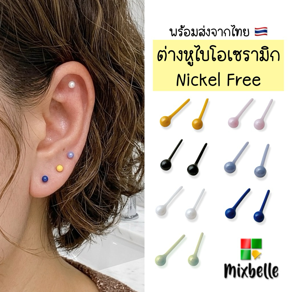 ต่างหูไบโอเซรามิก Bioceramic ปราศจากนิเกิล สำหรับคนแพ้ง่ายโดยเฉพาะ ต่างหูหมุดน่ารัก [BIO-XA]