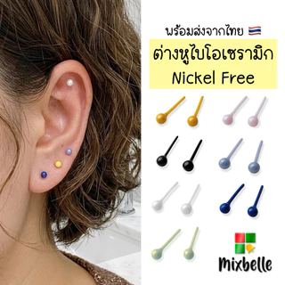 ต่างหูไบโอเซรามิก Bioceramic ปราศจากนิเกิล สำหรับคนแพ้ง่ายโดยเฉพาะ ต่างหูหมุดน่ารัก [BIO-XA]