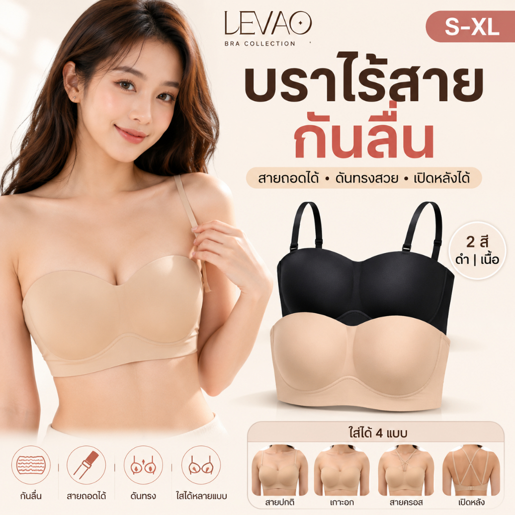 💖 LEVAO บราไร้สาย บราเกาะอก ไร้โครง สายถอดได้ กันลื่น ดันทรง เปิดหลัง ชุดเปิดไหล่ ผ้าเย็น ใส่สบาย S-XL
