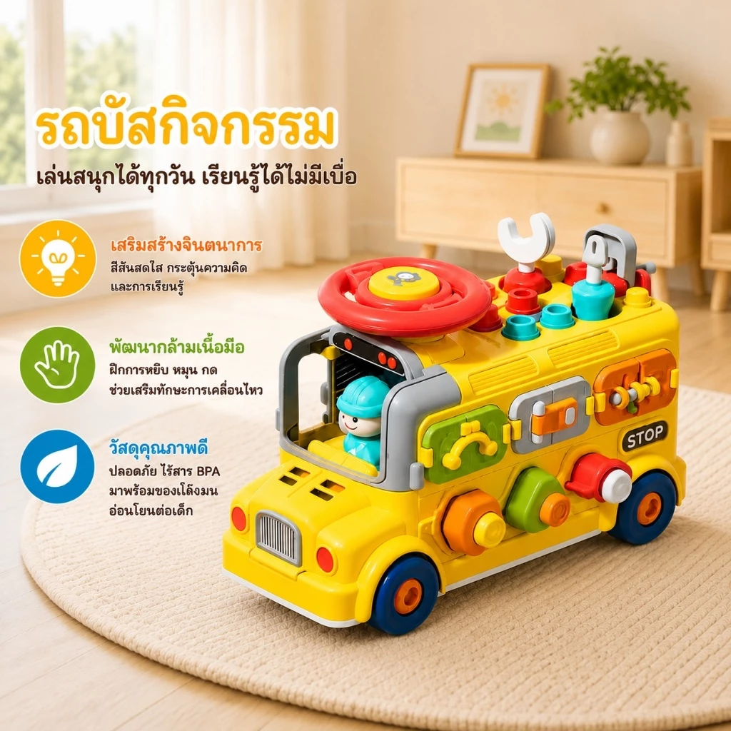 Dolly ของเล่น ของเล่นรถบัส ของเล่นเด็ก กล่องเสริมพัฒนาการ ส่งเสริมพัฒนาการของเด็ก