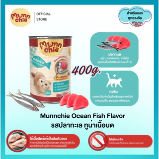 Munnchie (มันชี่) อาหารเปียกแมวกระป๋อง ไม่เติมเกลือ ราคาคุ้มค่า สำหรับแมวทุกช่วงวัย 400g.