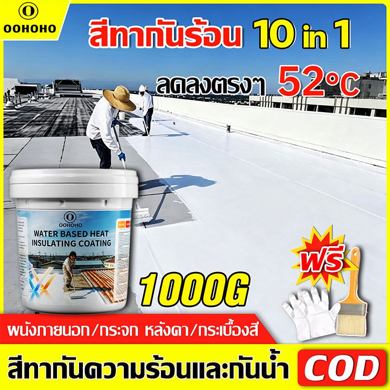 OOHOHO รูฟซีลคูล สีทากันความร้อน 3kg กันแดด กันฝน สีทาบ้าน สีบ้านเย็น และ สีทาหลังคา ประหยัดค่าไฟ กันร้อน สีทาบ้าน